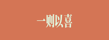 一则以喜，一则以惧什么意思？一则以喜，一则以惧怎么读？