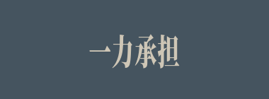 一力承担什么意思？一力承担怎么读？
