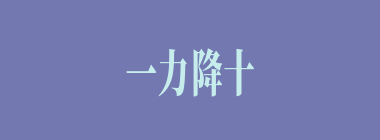 一力降十会什么意思？一力降十会怎么读？