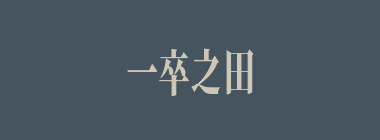一卒之田什么意思？一卒之田怎么读？