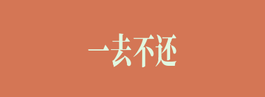 一去不还什么意思？一去不还怎么读？