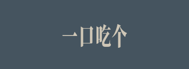 一口吃个胖子什么意思？一口吃个胖子怎么读？