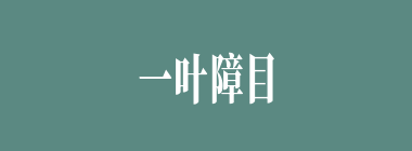 一叶障目什么意思？一叶障目怎么读？