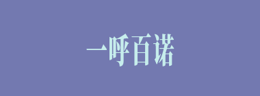 一呼百诺什么意思？一呼百诺怎么读？
