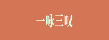 一咏三叹什么意思？一咏三叹怎么读？