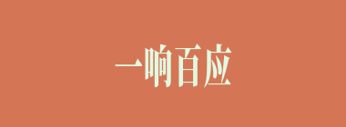 一响百应什么意思？一响百应怎么读？