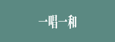 一唱一和什么意思？一唱一和怎么读？