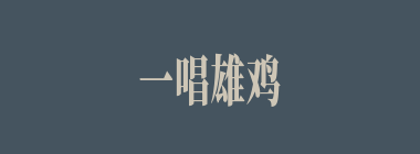 一唱雄鸡天下白什么意思？一唱雄鸡天下白怎么读？