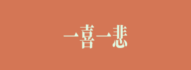 一喜一悲什么意思？一喜一悲怎么读？