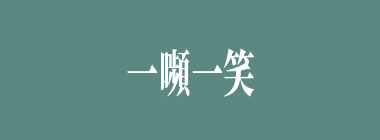 一嚬一笑什么意思？一嚬一笑怎么读？