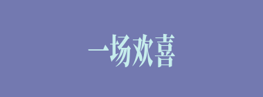 一场欢喜忽悲辛什么意思？一场欢喜忽悲辛怎么读？