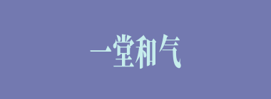 一堂和气什么意思？一堂和气怎么读？
