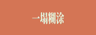 一塌糊涂什么意思？一塌糊涂怎么读？