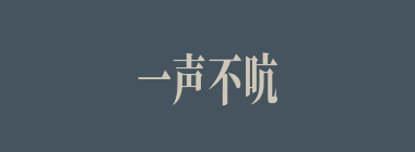 一声不吭什么意思？一声不吭怎么读？