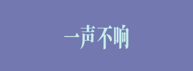 一声不响什么意思？一声不响怎么读？