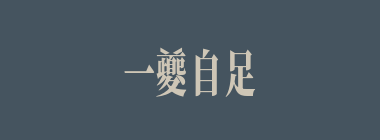一夔自足什么意思？一夔自足怎么读？