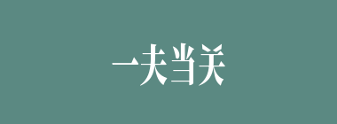 一夫当关，万夫莫开什么意思？一夫当关，万夫莫开怎么读？