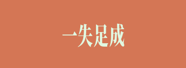 一失足成千古恨什么意思？一失足成千古恨怎么读？