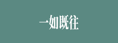 一如既往什么意思？一如既往怎么读？