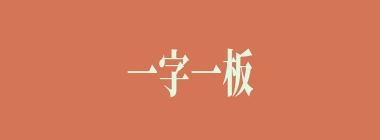 一字一板什么意思？一字一板怎么读？