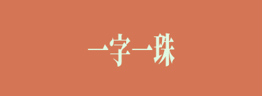 一字一珠什么意思？一字一珠怎么读？