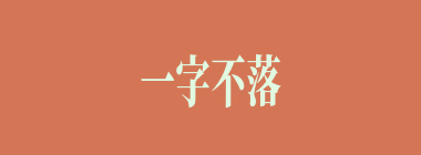 一字不落什么意思？一字不落怎么读？
