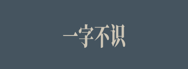 一字不识什么意思？一字不识怎么读？