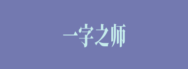 一字之师什么意思？一字之师怎么读？