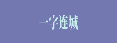 一字连城什么意思？一字连城怎么读？