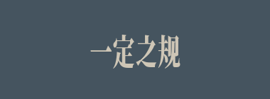 一定之规什么意思？一定之规怎么读？