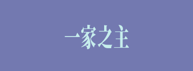 一家之主什么意思？一家之主怎么读？