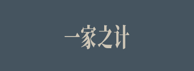 一家之计什么意思？一家之计怎么读？