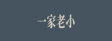 一家老小什么意思？一家老小怎么读？
