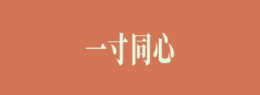 一寸同心缕什么意思？一寸同心缕怎么读？