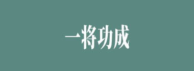 一将功成万骨枯什么意思？一将功成万骨枯怎么读？