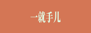 一就手儿什么意思？一就手儿怎么读？