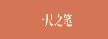 一尺之笔什么意思？一尺之笔怎么读？