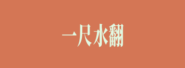 一尺水翻腾做百丈波什么意思？一尺水翻腾做百丈波怎么读？