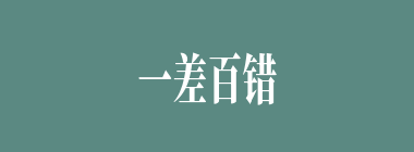 一差百错什么意思？一差百错怎么读？
