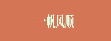 一帆风顺什么意思？一帆风顺怎么读？