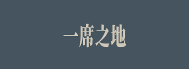 一席之地什么意思？一席之地怎么读？