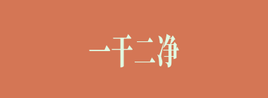 一干二净什么意思？一干二净怎么读？