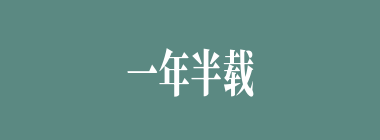 一年半载什么意思？一年半载怎么读？