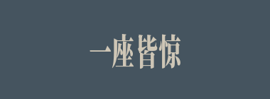 一座皆惊什么意思？一座皆惊怎么读？