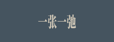一张一弛什么意思？一张一弛怎么读？