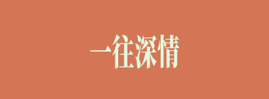 一往深情什么意思？一往深情怎么读？