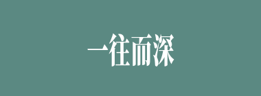 一往而深什么意思？一往而深怎么读？