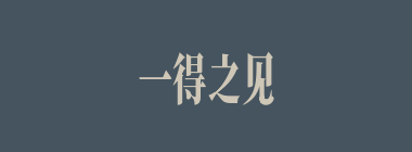 一得之见什么意思？一得之见怎么读？