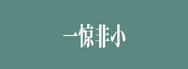 一惊非小什么意思？一惊非小怎么读？