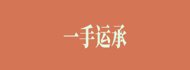 一手运承什么意思？一手运承怎么读？